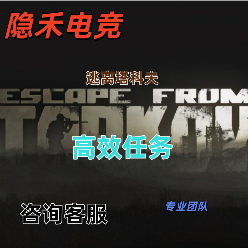 塔科夫陪打熟图任务教学保镖都有