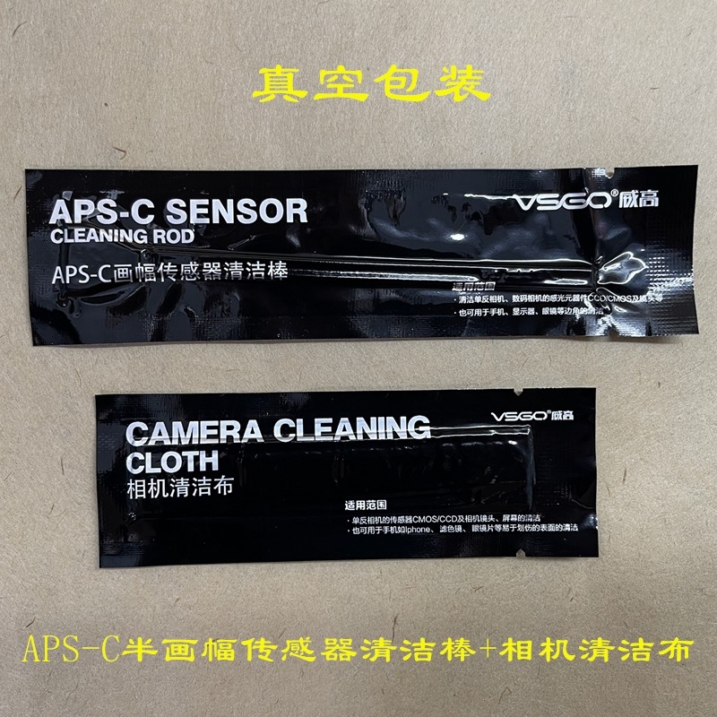威高微单反APS-C半画幅CCD/CMOS传感器清洁棒+相机清洁布擦镜头布