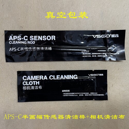 威高微单反APS-C半画幅CCD/CMOS传感器清洁棒+相机清洁布擦镜头布