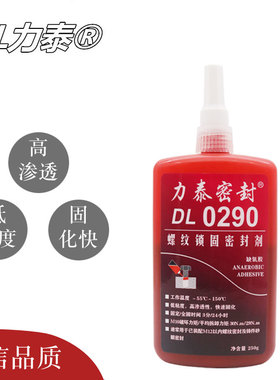 力泰0290螺纹锁固剂厌氧胶水 绿色高渗透低粘度固化快中强度 250g