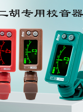 正品伊诺二胡调音器初学二胡专用电子校音器 31E机芯灵敏专业配件