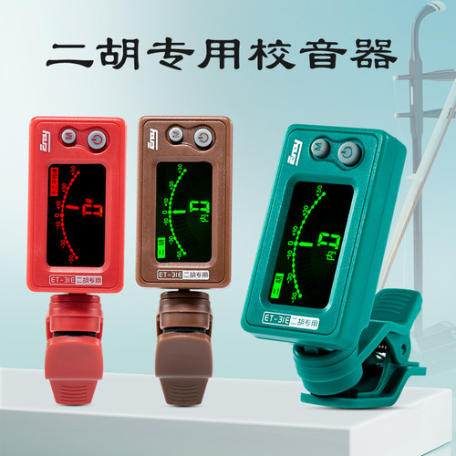 伊诺调音器初学31e灵敏配件