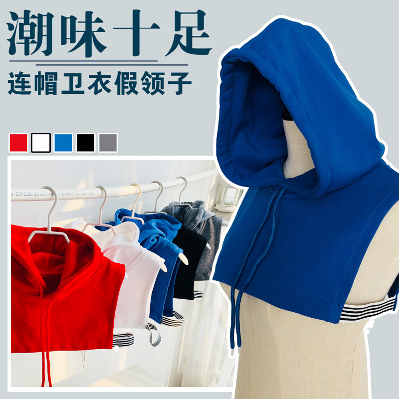 卫衣帽子领男女内搭棉质连帽装饰保暖假领子女百搭秋冬季配毛衣