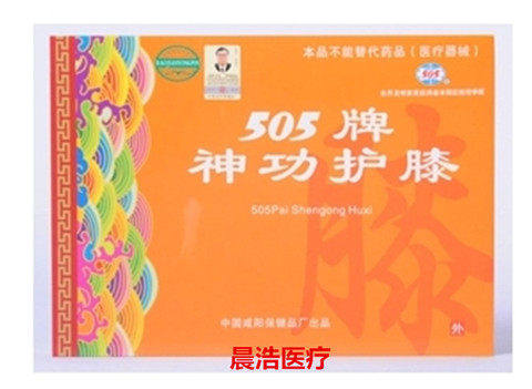 原厂正品 505神功元气袋505护膝护肩 505 元气袋胃腰两用有防伪