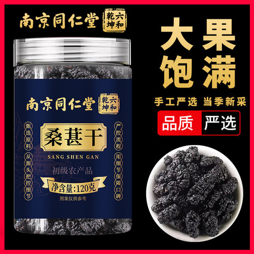 南京同仁堂六和乾坤桑葚干大颗果干即食可搭配覆盆子枸杞泡水喝