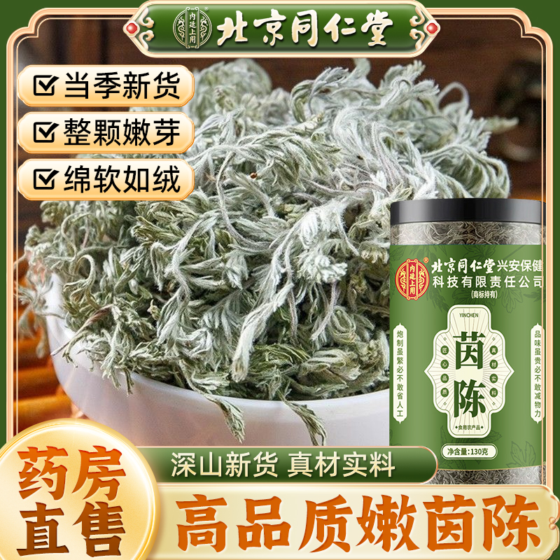 北京同仁堂茵陈130g官方正品