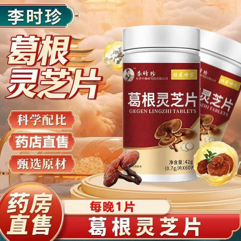李时珍葛根灵芝片非胶囊官方正品可搭配合熬夜正品