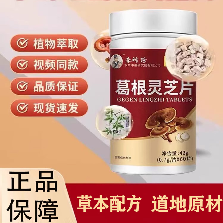 李时珍葛根灵芝片非胶囊官方正品可搭配合熬夜正品
