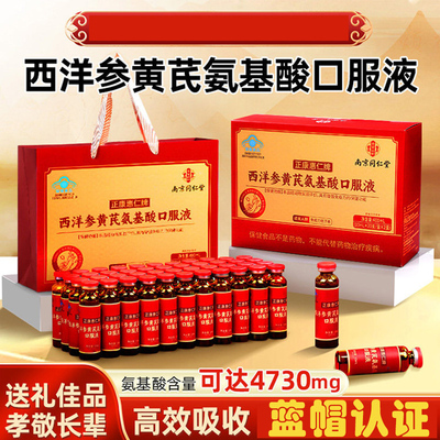 南京同仁堂乐家遐龄西洋参黄芪氨基酸口服液中老年人增强免疫力