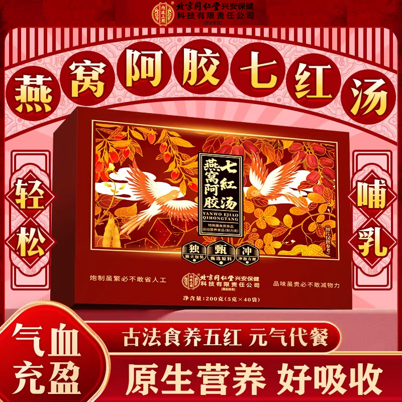 北京同仁堂内廷上用燕窝阿胶七红汤红豆枸杞可搭配五红汤滋补正品