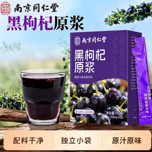 南京同仁堂乐家老铺黑枸杞原浆鲜果鲜榨原液健康饮品