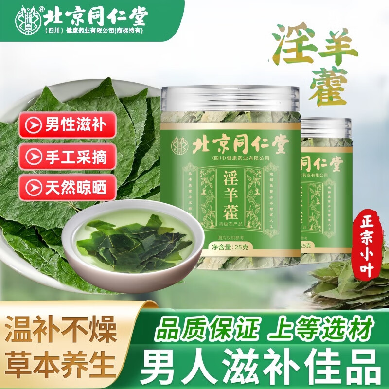 北京同仁堂淫羊藿正品