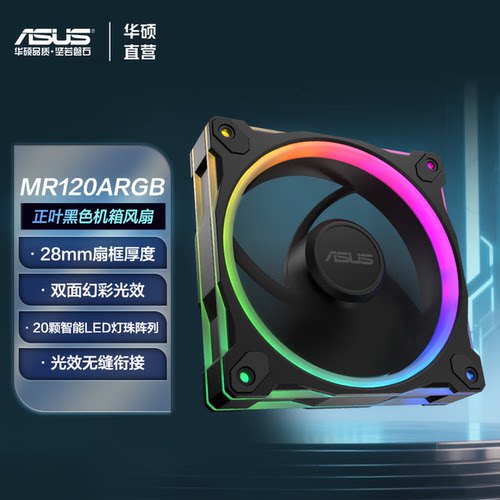华硕MR120ARGB灵光机箱风扇