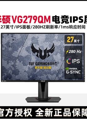 华硕VG279QM 27寸280HZ游戏电竞显示器1MS IPS HDR内置音箱G-SYNC