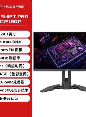 ASUS/华硕ROG PG248QP 电竞台式24.1英寸1K显示器E-TN高刷屏