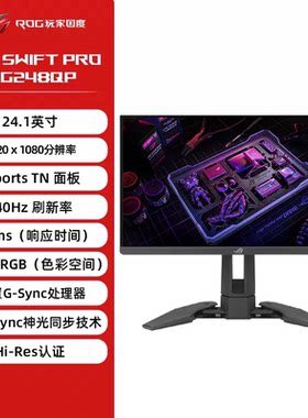 ASUS/华硕ROG PG248QP 电竞台式24.1英寸1K显示器E-TN高刷屏