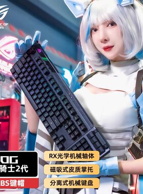 华硕RX光学龙骑士2代机械键盘
