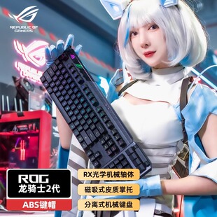 华硕ROG龙骑士2代有线2.4G无线分离式电竞游戏机械键盘华硕RX光学
