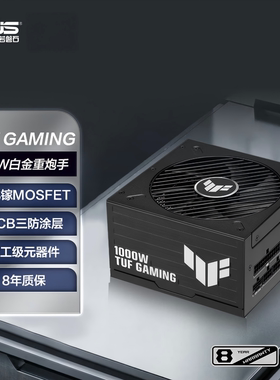 华硕TUF氮化镓电源850W/1000W