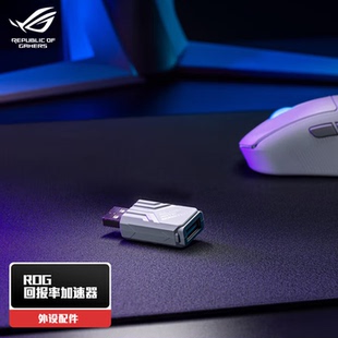 ASUS/华硕ROG Booster回报率加速器 至高可达8K回报率 提高精准度