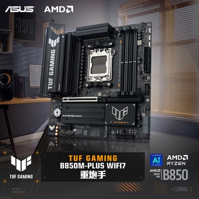 华硕TUFB850M-PLUSWIFI7D5主板