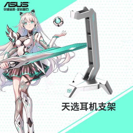 Asus/华硕 天选耳机支架 ABS耳机支架 黑白双色 适配破风棱镜