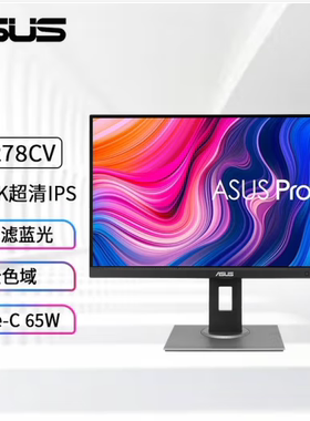 华硕（ASUS） PA279CRV  PA279CV  PA329CV 27英寸IPS屏 设计制图