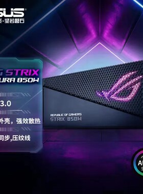 华硕雷鹰850w750w金牌全模组电源