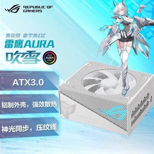 AURA神光 华硕ROG 金牌全模电源 吹雪1000W ATX3.0 STRIX