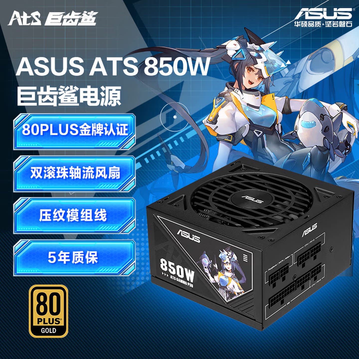 华硕 ATS 850W 巨齿鲨电源 金牌认证 5年质保 双滚珠轴流风扇
