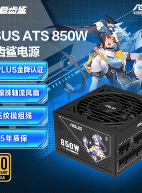 华硕巨齿鲨850W电源金牌5年保