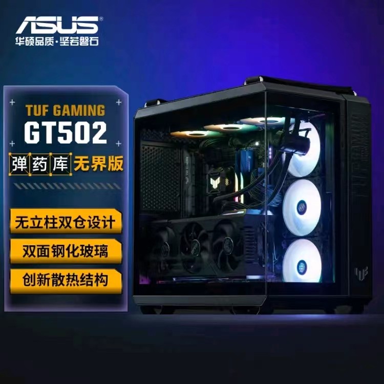 华硕（AUSU）TUFGAINGGT502弹药库无界版机箱全视海景房双仓设计