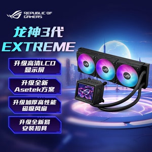 华硕cpu散热器ROG玩家国度龙神三代EXTREME 360 ARGB 一体式水冷