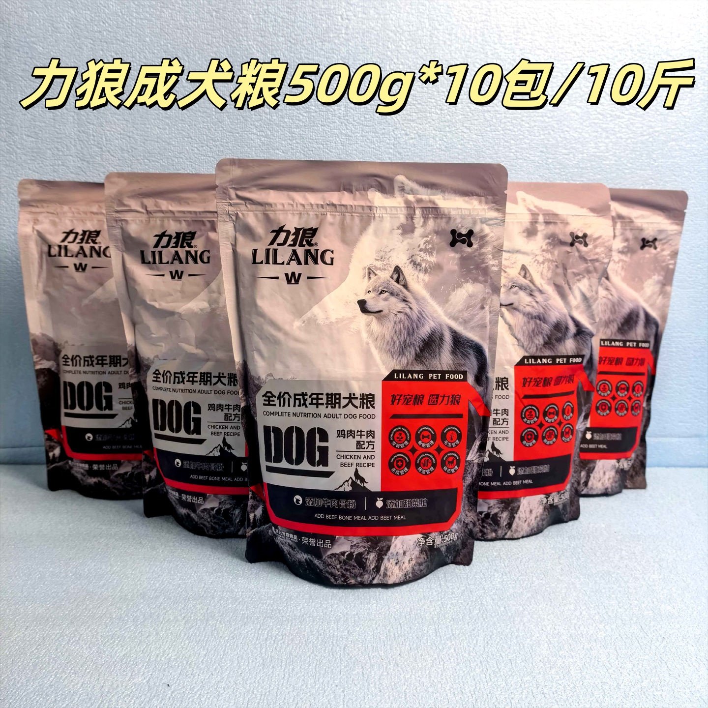 力狼狗粮10斤金毛博美拉布拉多通用型鸡肉牛肉配方益生菌犬粮20斤