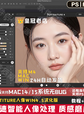 Portraiture4.5支持Mac/WinPs滤镜磨皮插件PS2026/m5人像磨皮插件