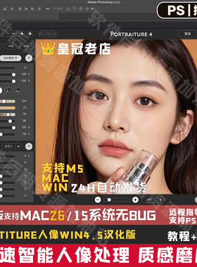 PS2026人像一键磨皮插件Portraiture4.5支持m5Mac26&WIN系统无bug