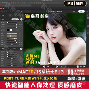 PS2026人像一键磨皮插件Portraiture4.5支持m5Mac26&WIN系统无bug