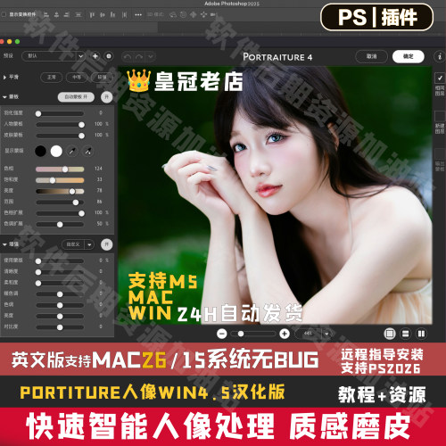Portraiture4.5支持PS2026 m5Mac26ps人像磨皮插件一键Win版无bug