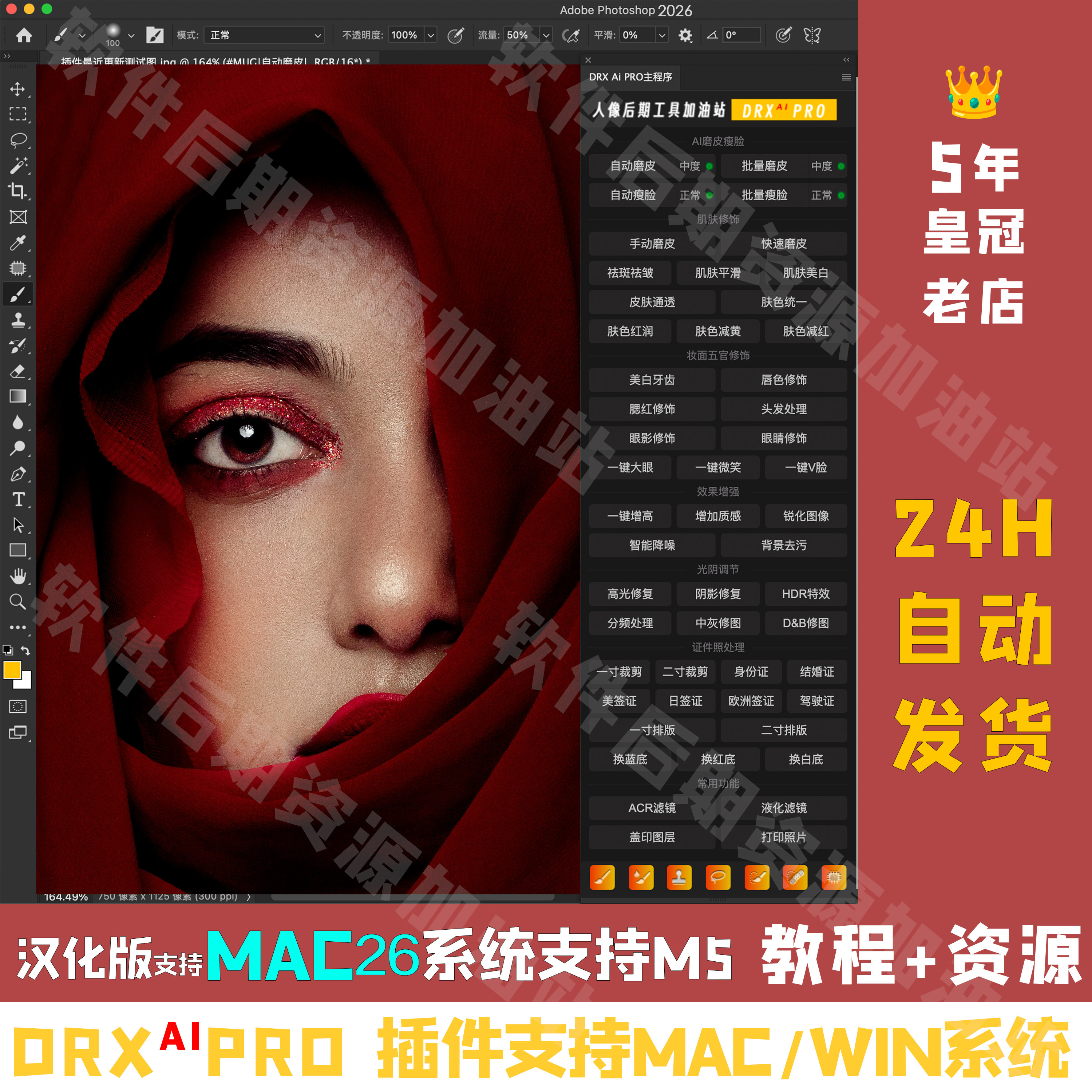 MacWinAi一键人像质感磨皮支持ps2026DRX Pro多功能人像处理神器