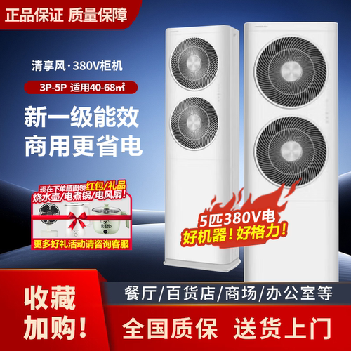 格力5匹空调新一级能效二级能效大面积柜机商用380V三相电清享风