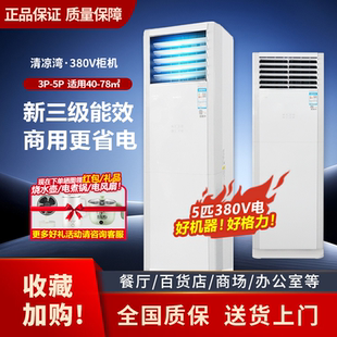 格力5匹柜机大3匹商用380V空调冷暖清新风工业电三相电工程清凉湾