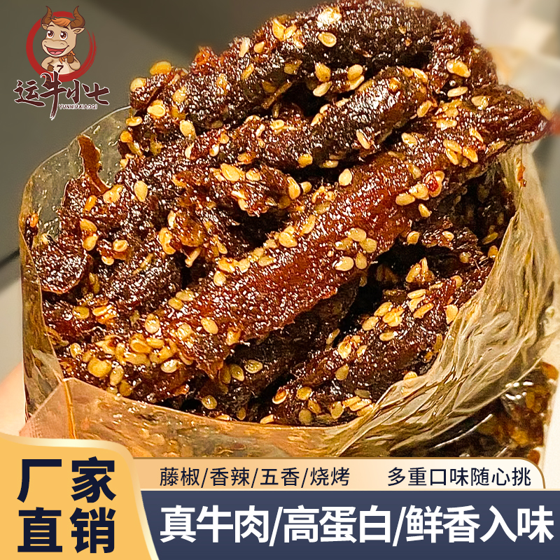 运牛小七香辣牛肉条藤椒麻辣五香烧烤口味解馋小零食追剧休闲