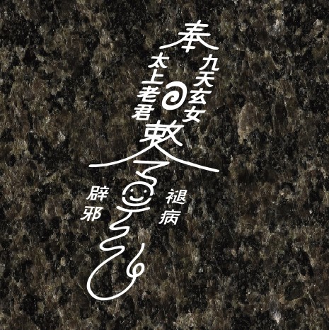 太上老君九天玄女符印贴画汽车身贴纸个性创意潮贴好玩后窗玻璃贴