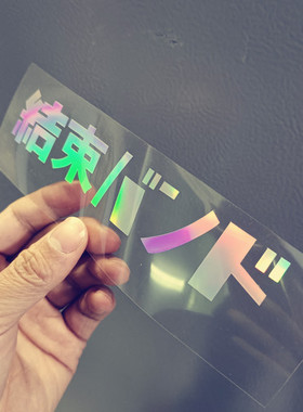 结束乐队车贴纸孤独摇滚卡通动漫周边文字头盔装饰贴后藤一里防水