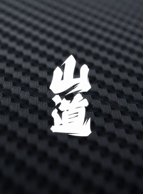 个性草书山道文字贴纸汽车后窗玻璃贴纸机车头盔贴纸防水油箱盖贴