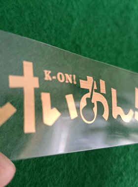 汽车个性贴纸轻音少女KON动漫文字吉他贴画电脑电动车贴纸防水