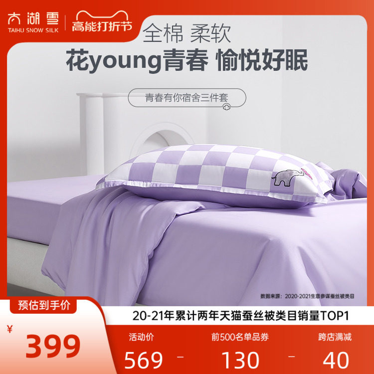 太湖雪学生宿舍三件套春秋款床单被罩长绒棉60支单人被套纯棉全棉