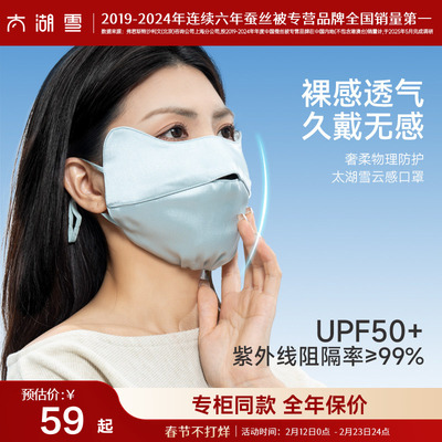 太湖雪华彩锻云感口罩防紫外线