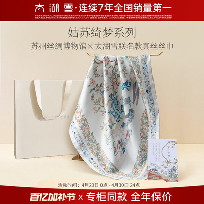 【专柜同款】太湖雪桑蚕丝丝巾姑苏绮梦 · 真丝丝巾送礼礼物