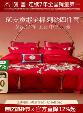 太湖雪婚庆四件套婚嫁刺绣60支贡缎大红色结婚套件